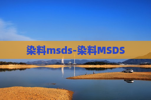 染料msds-染料MSDS